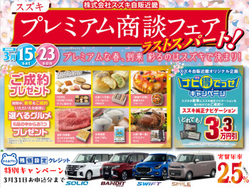 プレミアム商談フェア実施中です！！